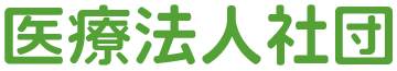 医療法人社団